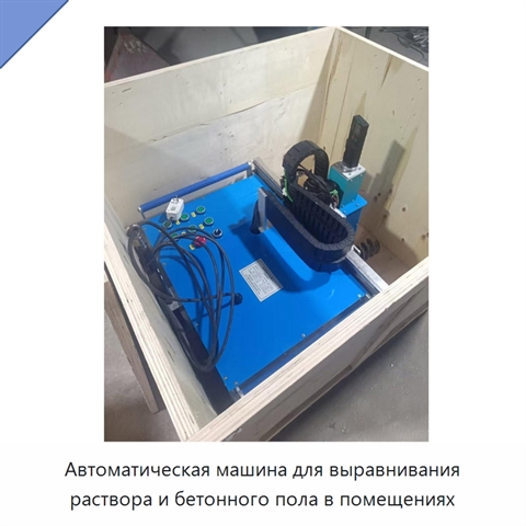 Автоматическая машина для выравнивания раствора и бетонного пола в помещениях