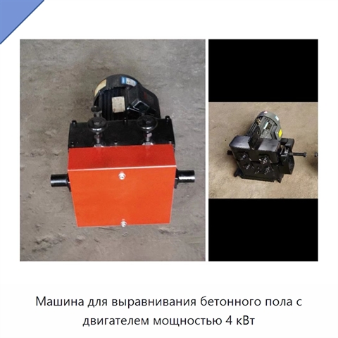 Машина для выравнивания бетонного пола с двигателем мощностью 4 кВт