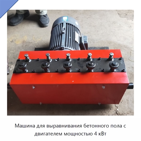 Машина для выравнивания бетонного пола с двигателем мощностью 4 кВт