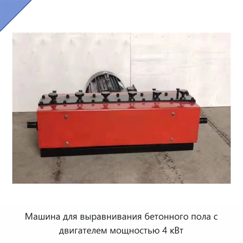 Машина для выравнивания бетонного пола с двигателем мощностью 4 кВт