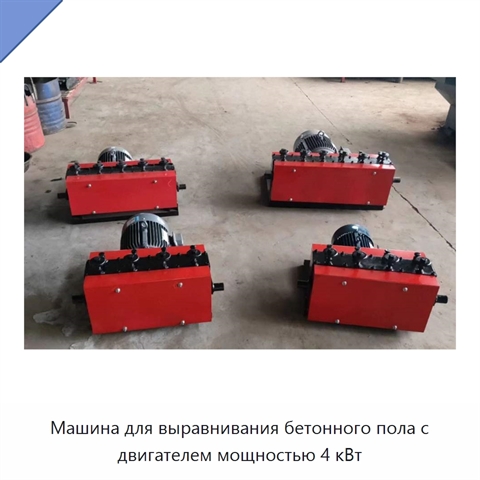Машина для выравнивания бетонного пола с двигателем мощностью 4 кВт