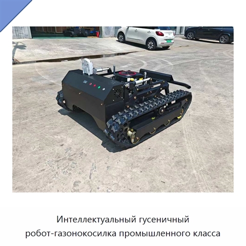 Интеллектуальный гусеничный робот-газонокосилка промышленного класса