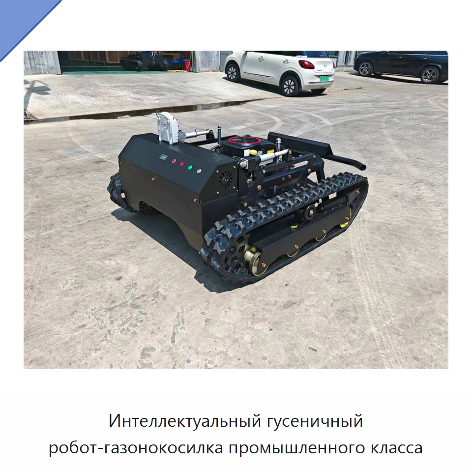 Интеллектуальный гусеничный робот-газонокосилка промышленного класса — Газонокосилки