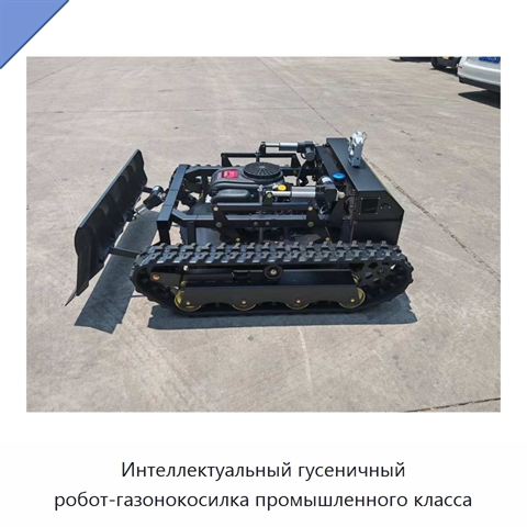 Интеллектуальный гусеничный робот-газонокосилка промышленного класса