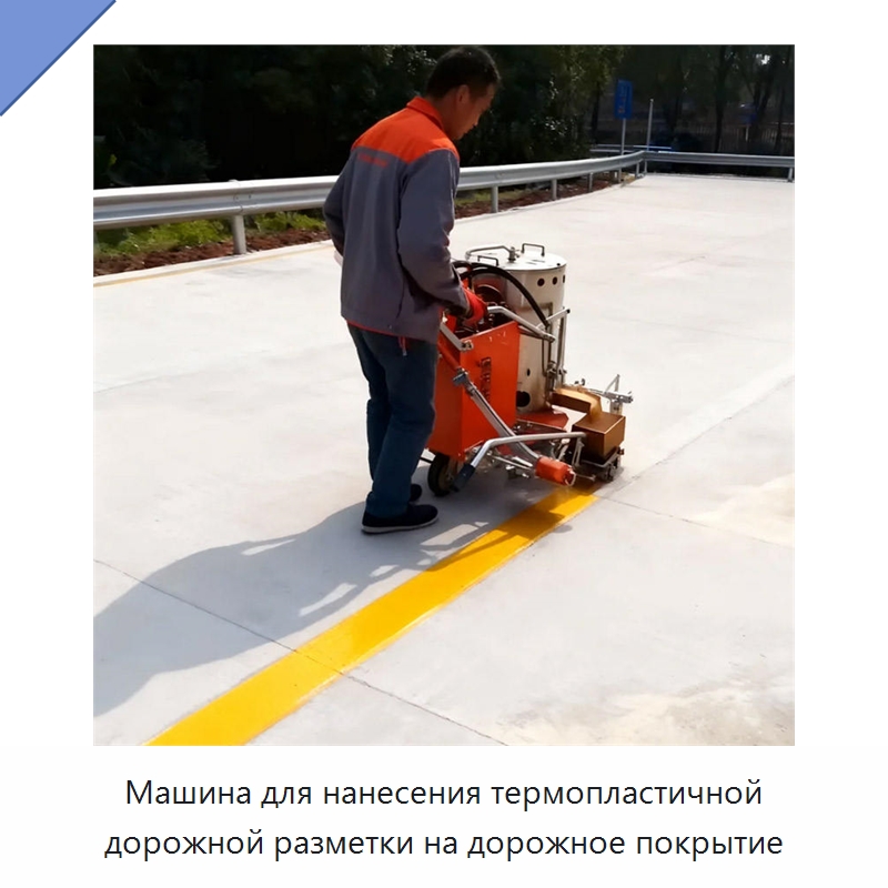 Машина для нанесения термопластичной дорожной разметки на дорожное покрытие — Дорожная техника