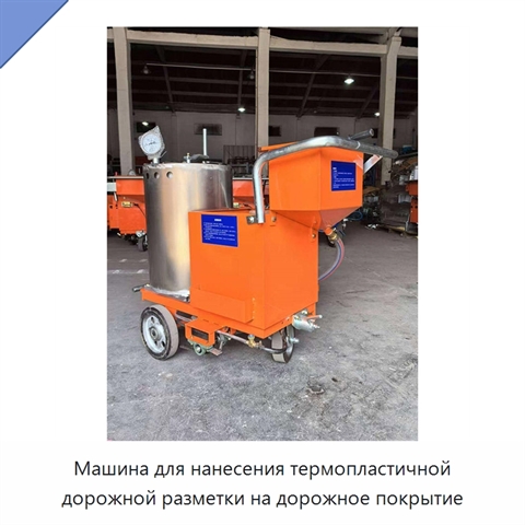 Машина для нанесения термопластичной дорожной разметки на дорожное покрытие