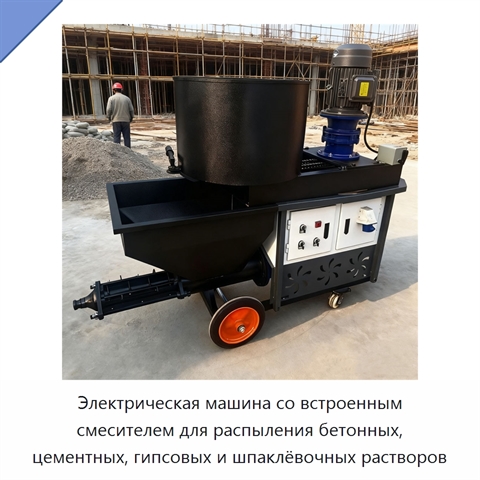 Электрическая машина со встроенным смесителем для распыления бетонных, цементных, гипсовых и шпаклёвочных растворов