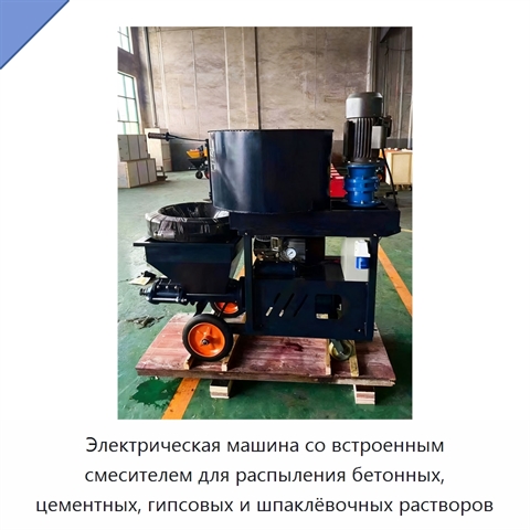 Электрическая машина со встроенным смесителем для распыления бетонных, цементных, гипсовых и шпаклёвочных растворов