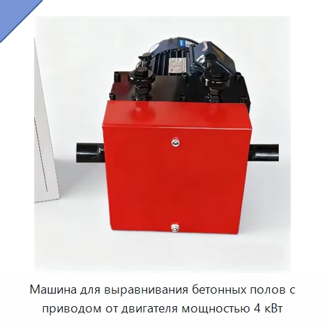 Машина для выравнивания бетонных полов с приводом от двигателя мощностью 4 кВт — Прочая строительная техника