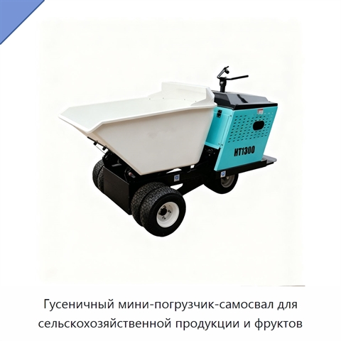 Гусеничный мини-погрузчик-самосвал для сельскохозяйственной продукции и фруктов