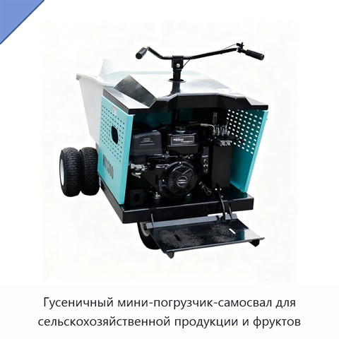 Гусеничный мини-погрузчик-самосвал для сельскохозяйственной продукции и фруктов