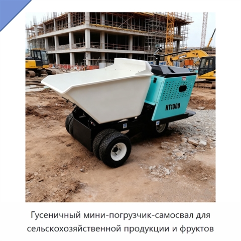 Гусеничный мини-погрузчик-самосвал для сельскохозяйственной продукции и фруктов