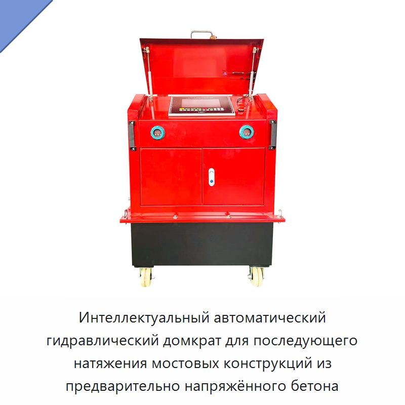 Интеллектуальный автоматический гидравлический домкрат для последующего натяжения мостовых конструкций из предварительно напряжённого бетона — Домкраты