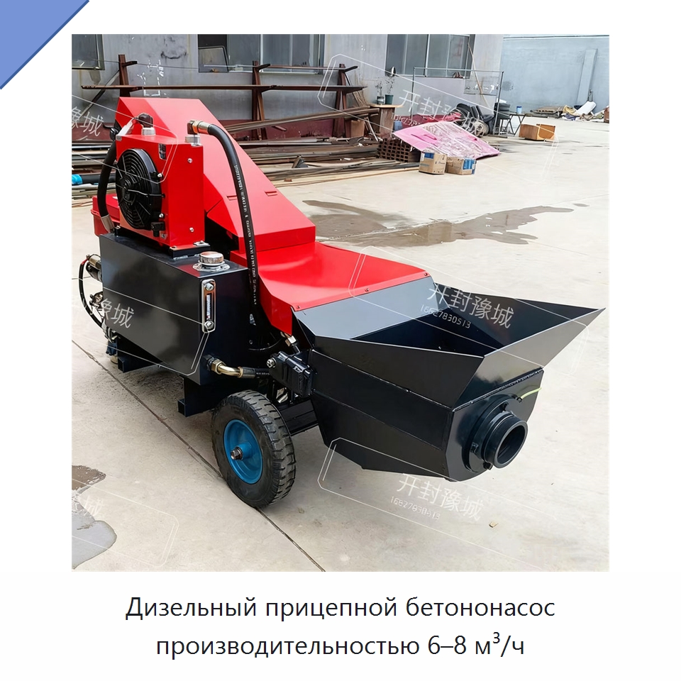 Дизельный прицепной бетононасос производительностью 6–8 м³/ч — Оборудование для работы с бетоном