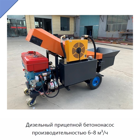 Дизельный прицепной бетононасос производительностью 6–8 м³/ч