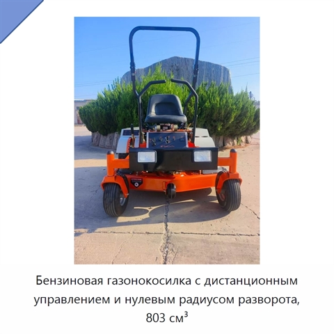 Бензиновая газонокосилка с дистанционным управлением и нулевым радиусом разворота, 803 см³
