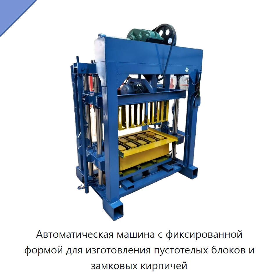 Автоматическая машина с фиксированной формой для изготовления пустотелых блоков и замковых кирпичей — Оборудование для производства кирпича