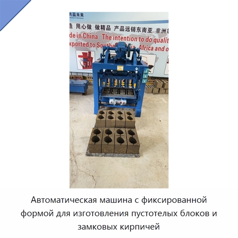 Автоматическая машина с фиксированной формой для изготовления пустотелых блоков и замковых кирпичей