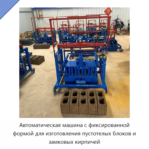 Автоматическая машина с фиксированной формой для изготовления пустотелых блоков и замковых кирпичей