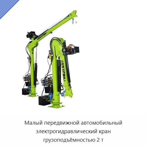 Малый передвижной автомобильный электрогидравлический кран грузоподъёмностью 2 т — Краны