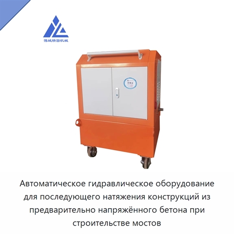 Автоматическое гидравлическое оборудование для последующего натяжения конструкций из предварительно напряжённого бетона при строительстве мостов