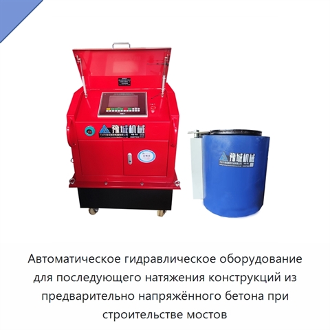 Автоматическое гидравлическое оборудование для последующего натяжения конструкций из предварительно напряжённого бетона при строительстве мостов