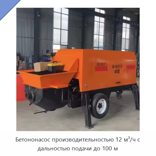 Бетононасос производительностью 12 м³/ч с дальностью подачи до 100 м — Оборудование для работы с бетоном