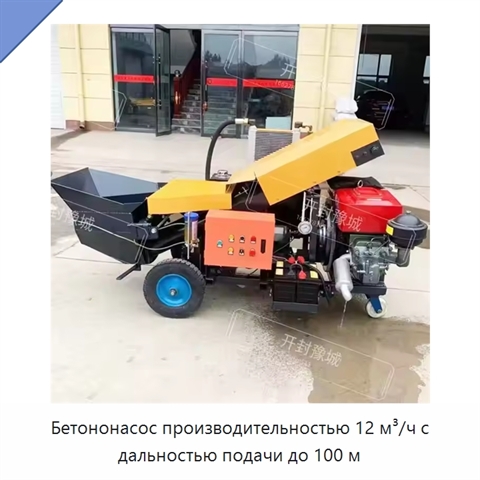 Бетононасос производительностью 12 м³/ч с дальностью подачи до 100 м