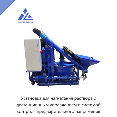 Установка для нагнетания раствора с дистанционным управлением и системой контроля предварительного напряжения