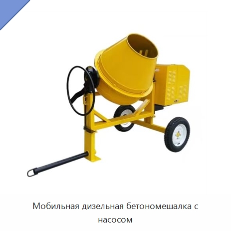 Мобильная дизельная бетономешалка с насосом — Оборудование для работы с бетоном