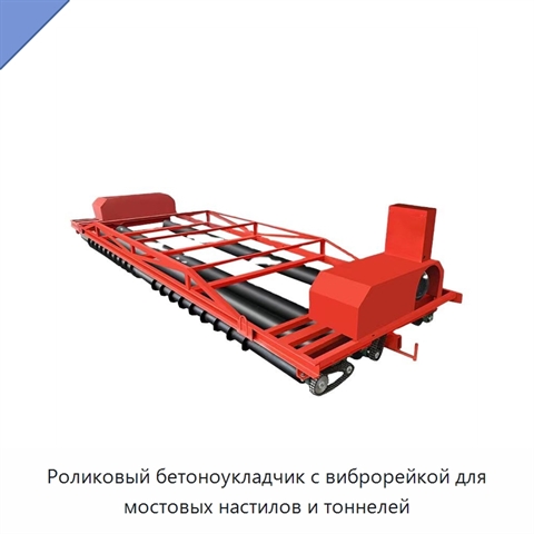 Роликовый бетоноукладчик с виброрейкой для мостовых настилов и тоннелей