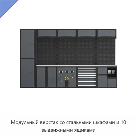 Модульный верстак со стальными шкафами и 10 выдвижными ящиками
