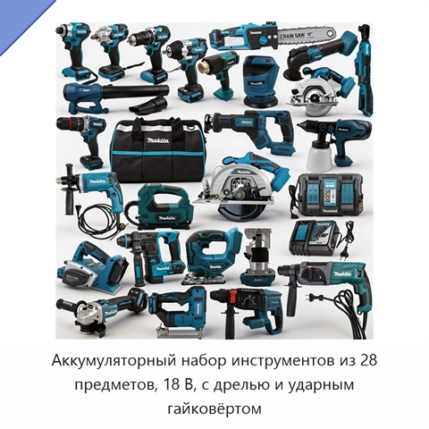 Аккумуляторный набор инструментов из 28 предметов, 18 В, с дрелью и ударным гайковёртом