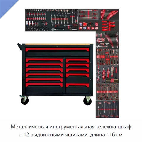 Металлическая инструментальная тележка-шкаф с 12 выдвижными ящиками, длина 116 см