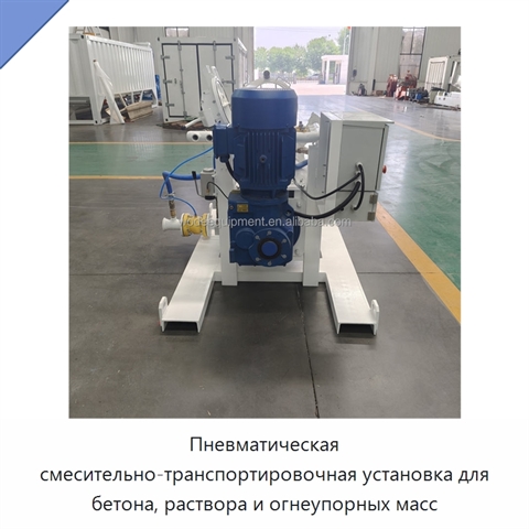 Пневматическая смесительно-транспортировочная установка для бетона, раствора и огнеупорных масс