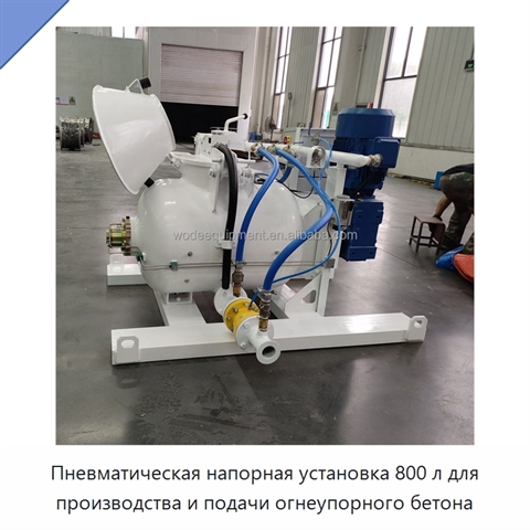 Пневматическая напорная установка 800 л для производства и подачи огнеупорного бетона