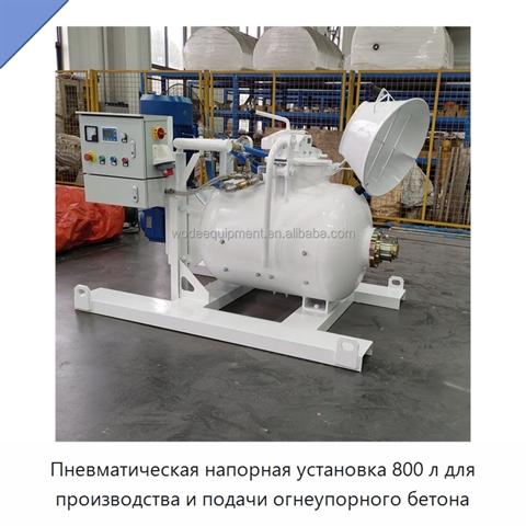 Пневматическая напорная установка 800 л для производства и подачи огнеупорного бетона