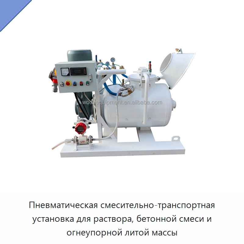 Пневматическая смесительно-транспортная установка для раствора, бетонной смеси и огнеупорной литой массы — Оборудование для работы с бетоном