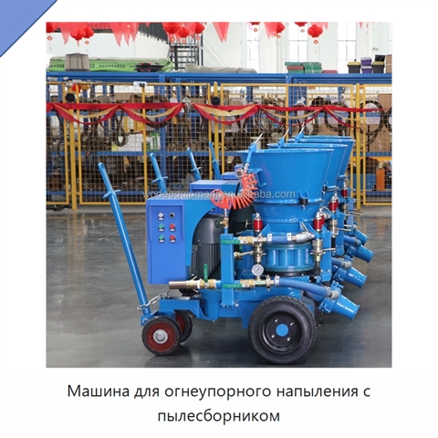 Машина для огнеупорного напыления с пылесборником