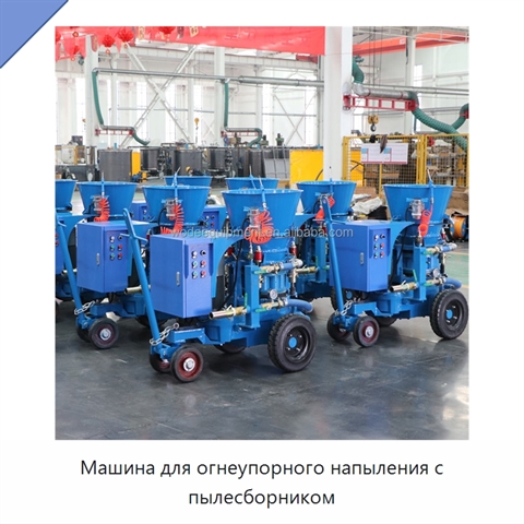 Машина для огнеупорного напыления с пылесборником