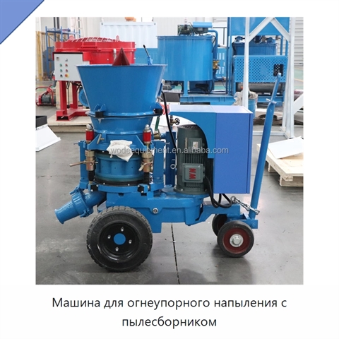 Машина для огнеупорного напыления с пылесборником