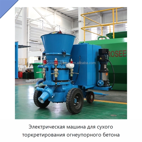 Электрическая машина для сухого торкретирования огнеупорного бетона