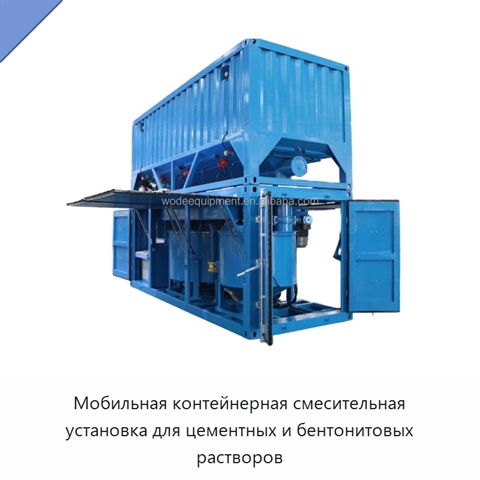 Мобильная контейнерная смесительная установка для цементных и бентонитовых растворов