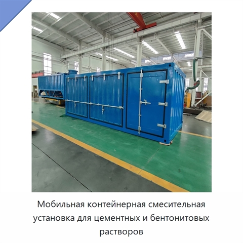 Мобильная контейнерная смесительная установка для цементных и бентонитовых растворов