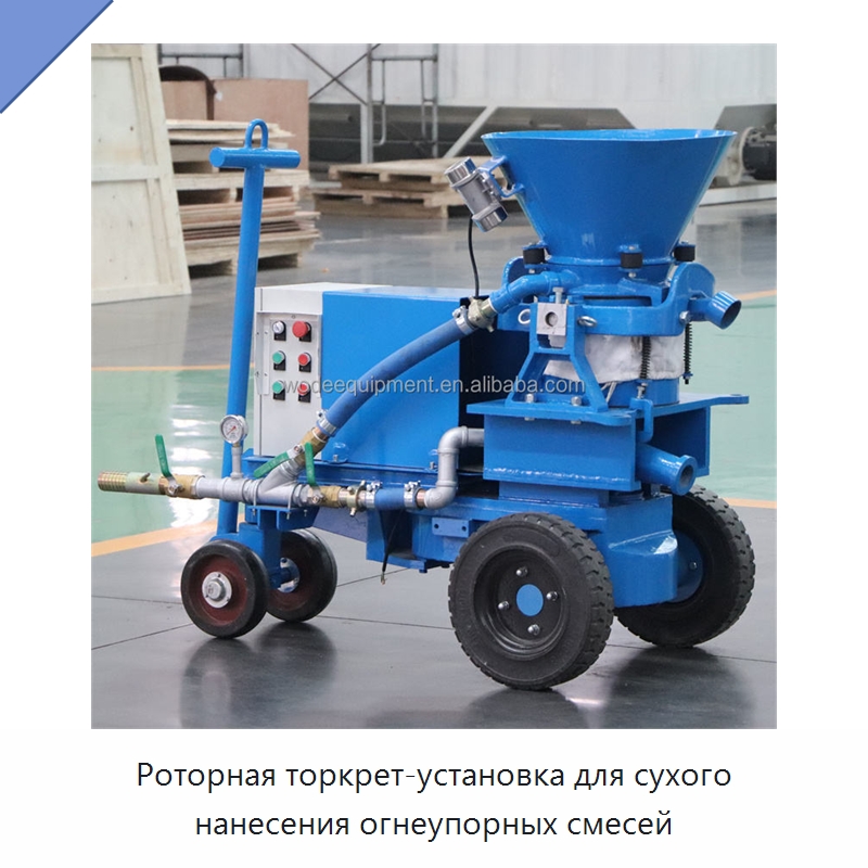 Роторная торкрет-установка для сухого нанесения огнеупорных смесей — Оборудование для работы с бетоном
