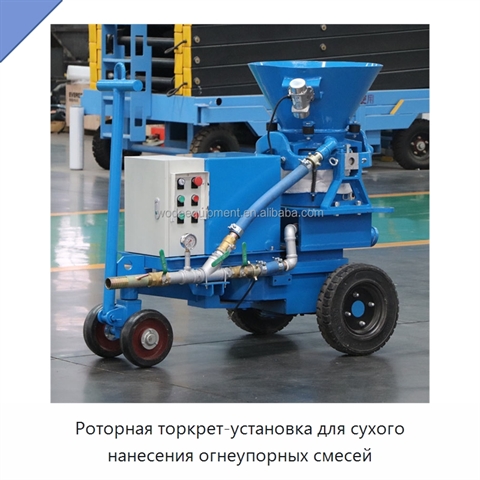 Роторная торкрет-установка для сухого нанесения огнеупорных смесей