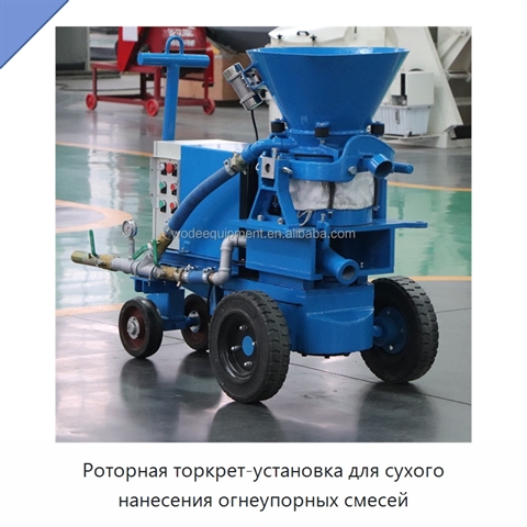 Роторная торкрет-установка для сухого нанесения огнеупорных смесей