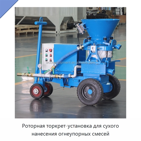 Роторная торкрет-установка для сухого нанесения огнеупорных смесей