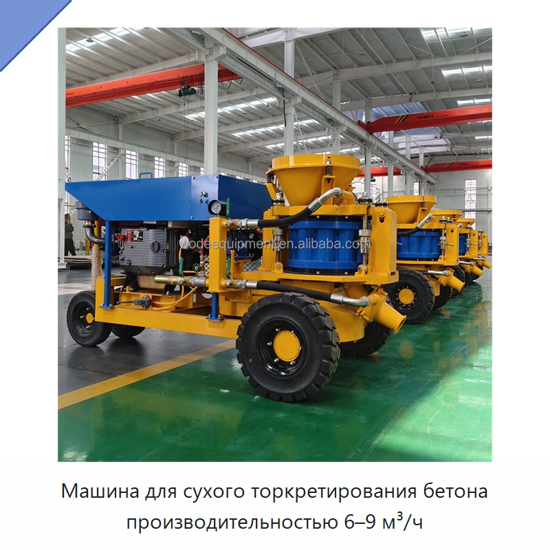 Машина для сухого торкретирования бетона производительностью 6–9 м³/ч — Оборудование для работы с бетоном