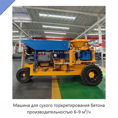 Машина для сухого торкретирования бетона производительностью 6–9 м³/ч